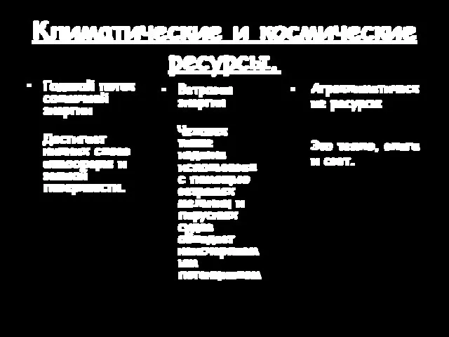 Климатические и космические ресурсы. Годовой поток солнечной энергии Достигает нижних слоев атмосферы