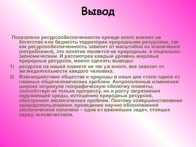 Вывод Показатели ресурсообеспеченности прежде всего влияют на богатство или бедность территории природными