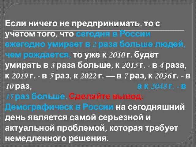 Если ничего не предпринимать, то с учетом того, что сегодня в России