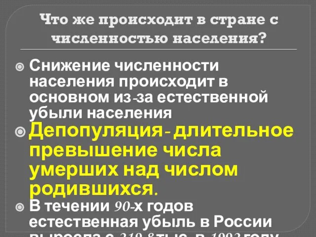 Снижение численности населения происходит в основном из-за естественной убыли населения Депопуляция- длительное