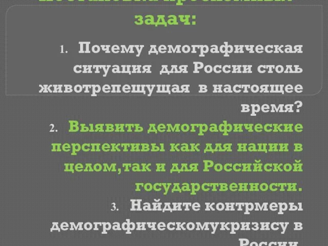 Постановка проблемных задач: Почему демографическая ситуация для России столь животрепещущая в настоящее