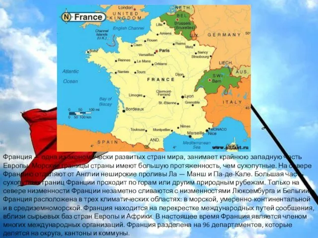 Франция — одна из экономически развитых стран мира, занимает крайнюю западную часть