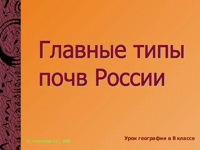 Презентация на тему Главные типы почв России (8 класс)