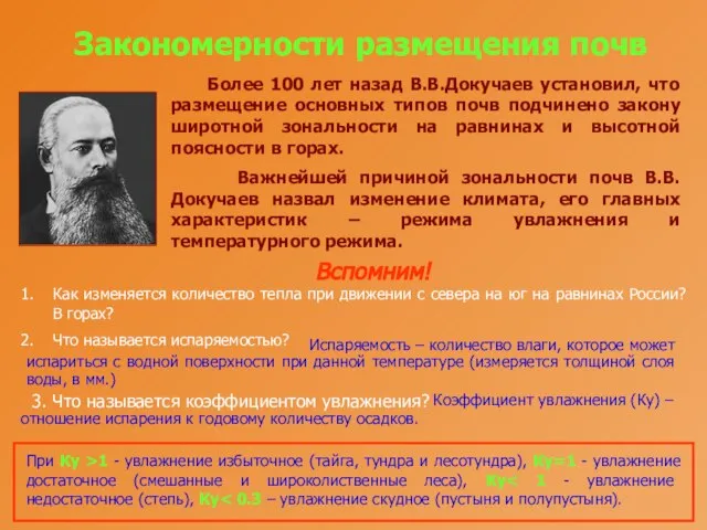 Закономерности размещения почв Более 100 лет назад В.В.Докучаев установил, что размещение основных