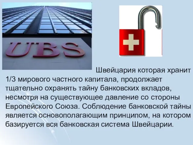 Швейцария которая хранит 1/3 мирового частного капитала, продолжает тщательно охранять тайну банковских