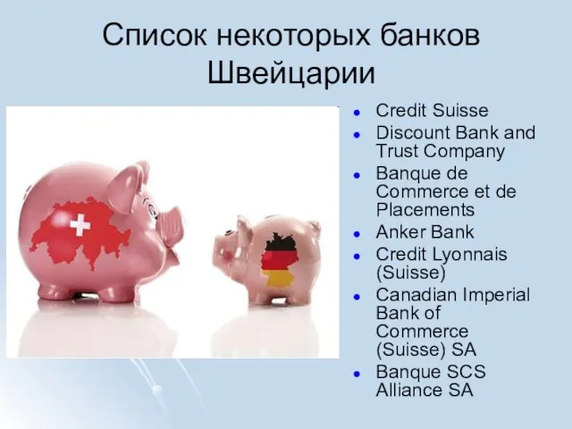 Список некоторых банков Швейцарии Credit Suisse Discount Bank and Trust Company Banque
