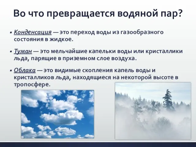 Во что превращается водяной пар? Конденсация — это переход воды из газообразного