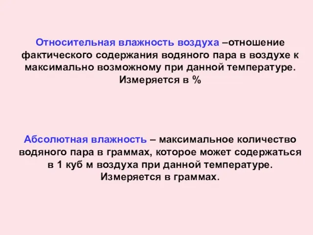 Относительная влажность воздуха –отношение фактического содержания водяного пара в воздухе к максимально