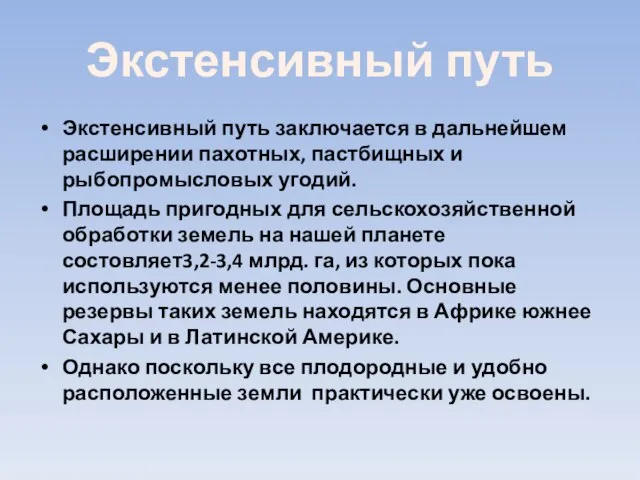 Экстенсивный путь Экстенсивный путь заключается в дальнейшем расширении пахотных, пастбищных и рыбопромысловых