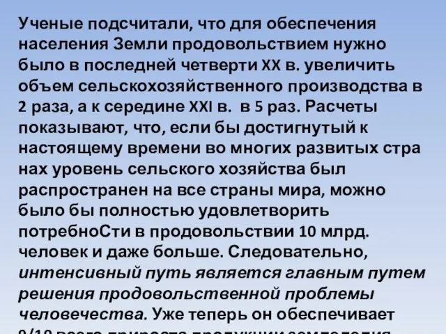 Ученые подсчитали, что для обеспечения населения Земли продовольствием нужно было в последней