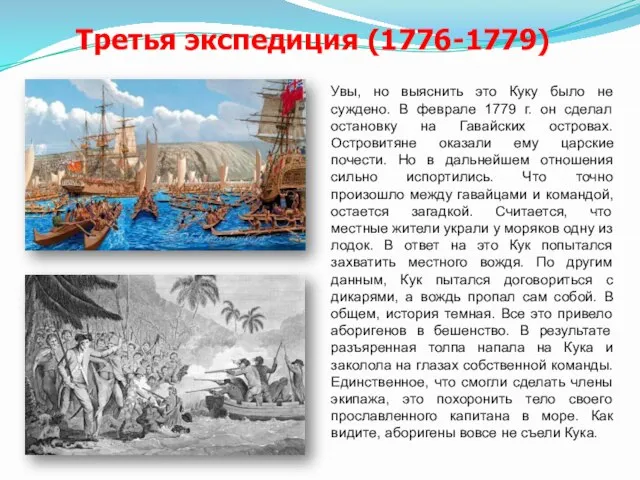 Третья экспедиция (1776-1779) Увы, но выяснить это Куку было не суждено. В