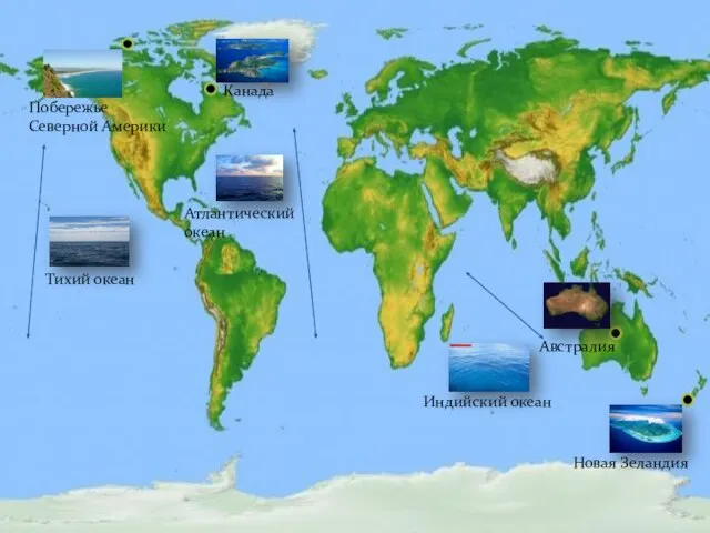 Канада Австралия Новая Зеландия Побережье Северной Америки Тихий океан Атлантический океан Индийский океан