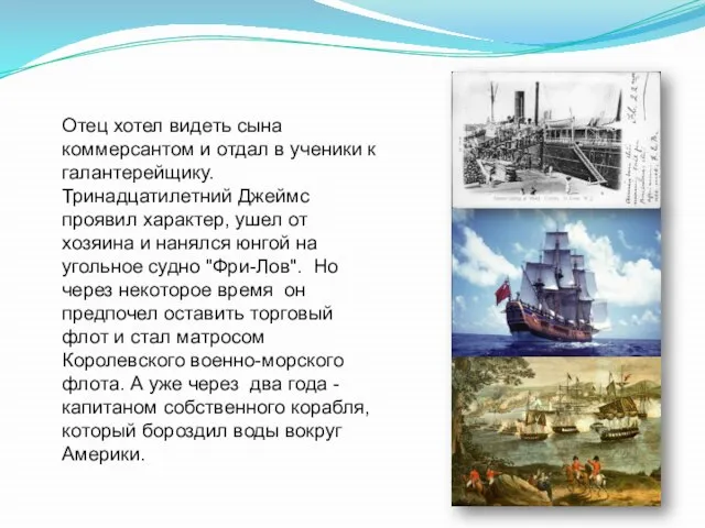 Отец хотел видеть сына коммерсантом и отдал в ученики к галантерейщику. Тринадцатилетний