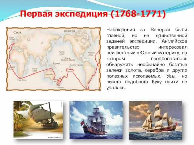 Первая экспедиция (1768-1771) Наблюдения за Венерой были главной, но не единственной задачей