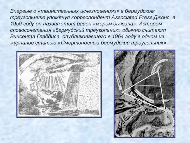 Впервые о «таинственных исчезновениях» в бермудском треугольнике упомянул корреспондент Associated Press Джонс,