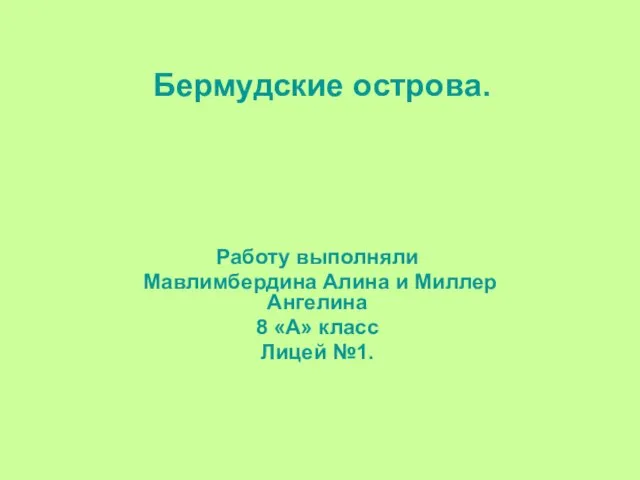 Презентация на тему Бермудские острова