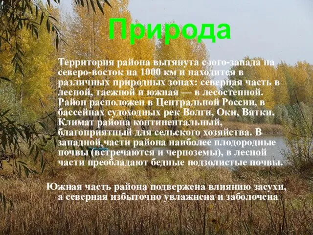 Природа Территория района вытянута с юго-запада на северо-восток на 1000 км и