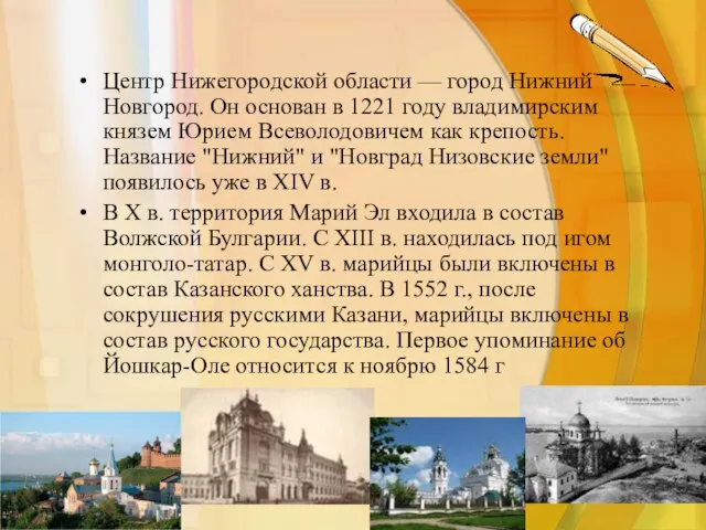 Центр Нижегородской области — город Нижний Новгород. Он основан в 1221 году