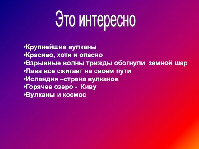 Это интересно Крупнейшие вулканы Красиво, хотя и опасно Взрывные волны трижды обогнули