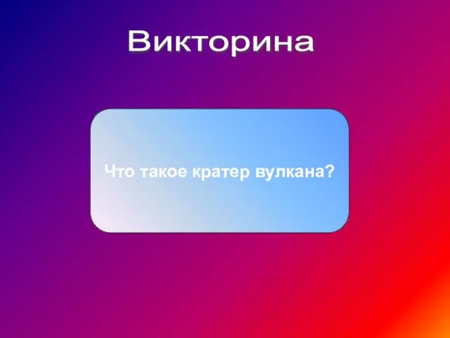 Викторина Что такое кратер вулкана?