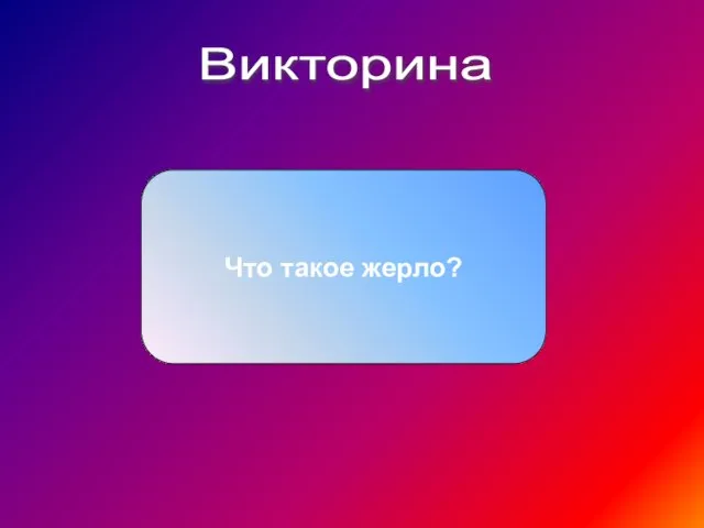 Викторина Что такое жерло?