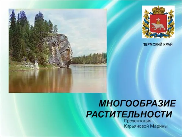 Презентация на тему Многообразие растительности Пермского края