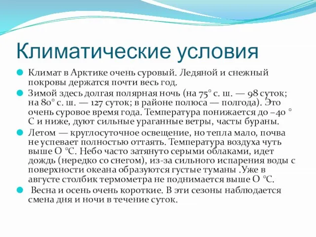 Климатические условия Климат в Арктике очень суровый. Ледяной и снежный покровы держатся