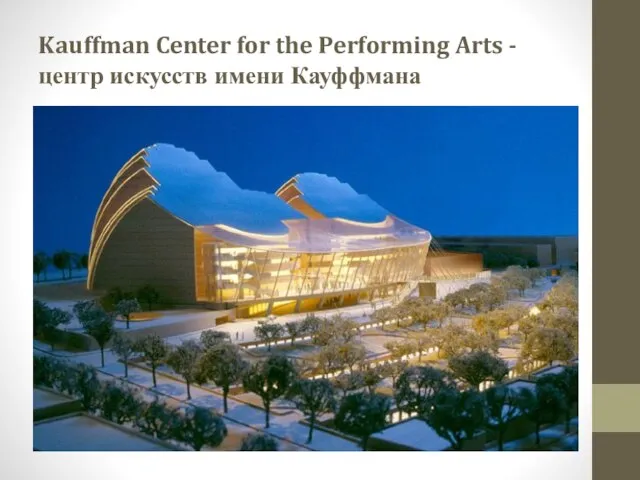 Kauffman Center for the Performing Arts - центр искусств имени Кауффмана