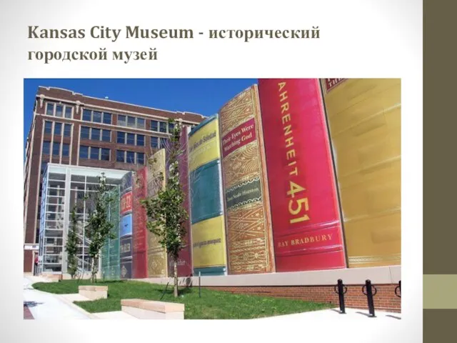 Kansas City Museum - исторический городской музей
