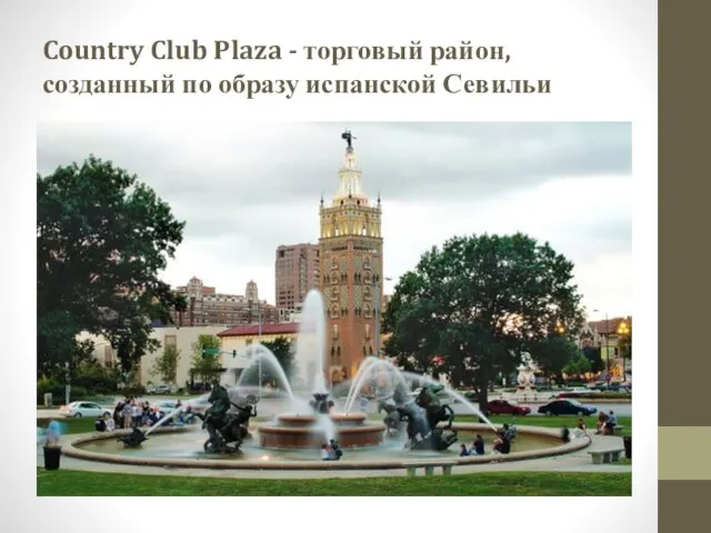 Country Club Plaza - торговый район, созданный по образу испанской Севильи
