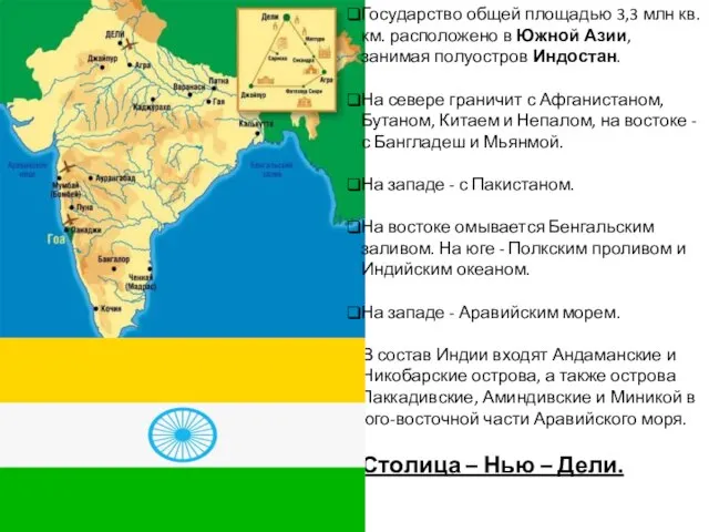 Государство общей площадью 3,3 млн кв. км. расположено в Южной Азии, занимая