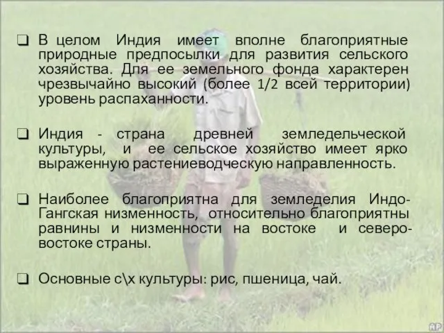 В целом Индия имеет вполне благоприятные природные предпосылки для развития сельского хозяйства.