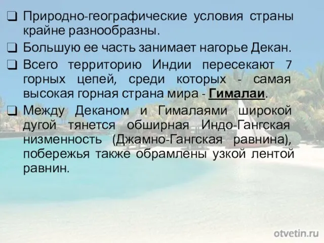 Природно-географические условия страны крайне разнообразны. Большую ее часть занимает нагорье Декан. Всего