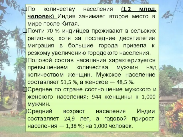 По количеству населения (1,2 млрд. человек) Индия занимает второе место в мире