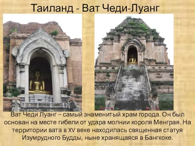 Таиланд - Ват Чеди-Луанг Ват Чеди Луанг – самый знаменитый храм города.