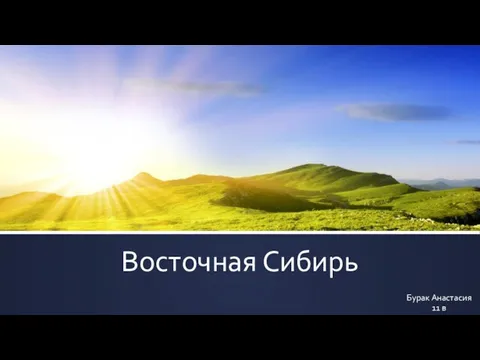 Презентация на тему Восточная Сибирь