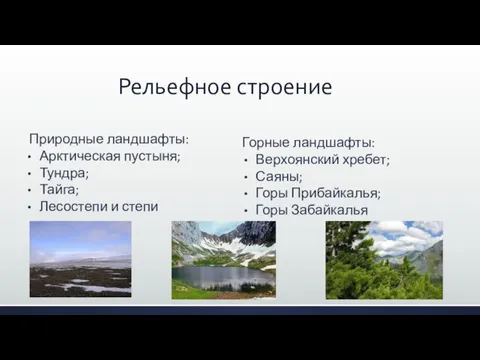 Природные ландшафты: Арктическая пустыня; Тундра; Тайга; Лесостепи и степи Рельефное строение Горные