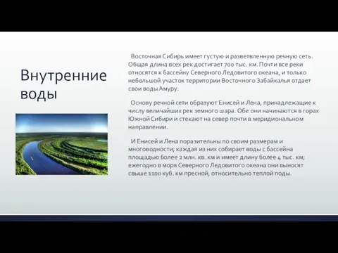 Внутренние воды Восточная Сибирь имеет густую и раз­ветвленную речную сеть. Общая длина