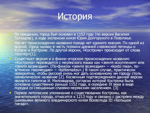 По преданию, город был основан в 1152 году (по версии Василия Татищева),