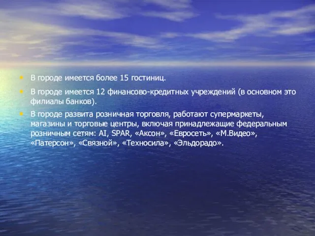 В городе имеется более 15 гостиниц. В городе имеется 12 финансово-кредитных учреждений