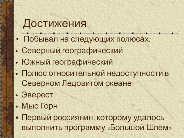 Достижения Побывал на следующих полюсах: Северный географический Южный географический Полюс относительной недоступности