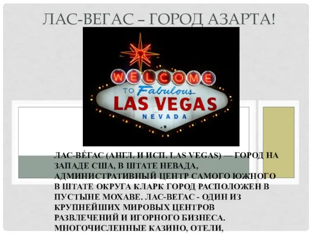 Лас-Вéгас (англ. и исп. Las Vegas) — город на западе США, в