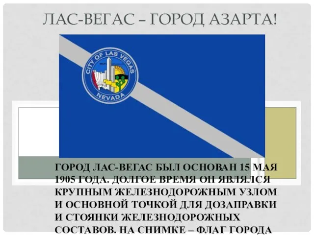 Город Лас-Вегас был основан 15 мая 1905 года. Долгое время он являлся