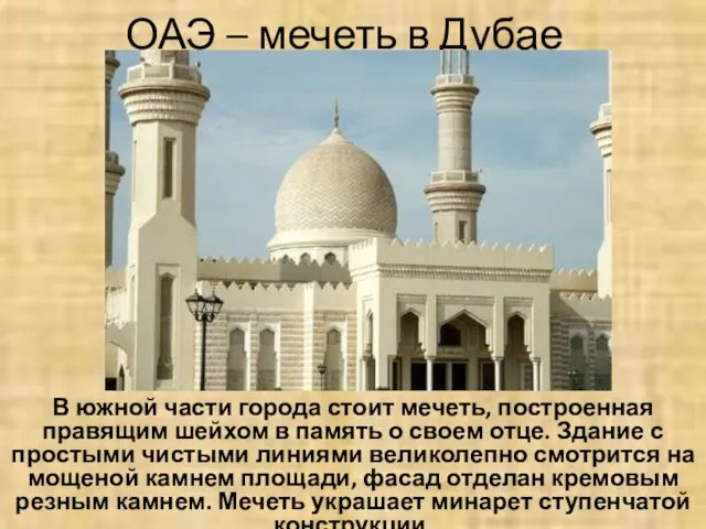 ОАЭ – мечеть в Дубае В южной части города стоит мечеть, построенная