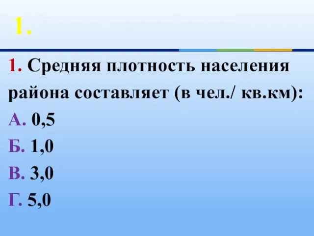 1. Выполните тест: 1. Средняя плотность населения района составляет (в чел./ кв.км):