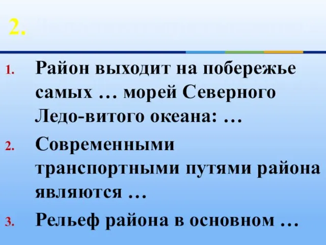 2. Дополните предложения Район выходит на побережье самых … морей Северного Ледо-витого