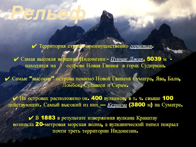 Территория страны преимущественно гористая. Самая высокая вершина Индонезии - Пунчак Джая, 5039