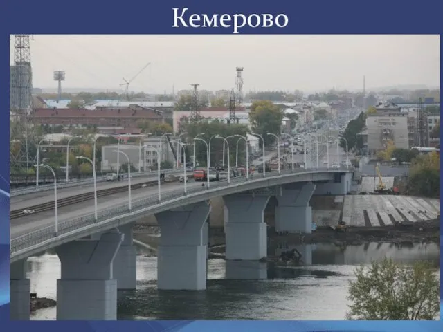 Кемерово