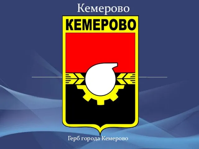 Герб города Кемерово Кемерово