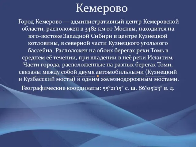 Город Кемерово — административный центр Кемеровской области, расположен в 3482 км от